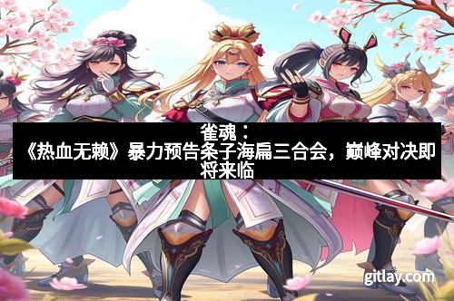 雀魂：《热血无赖》暴力预告条子海扁三合会，巅峰对决即将来临