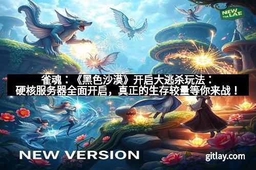 雀魂：《黑色沙漠》开启大逃杀玩法：硬核服务器全面开启，真正的生存较量等你来战！